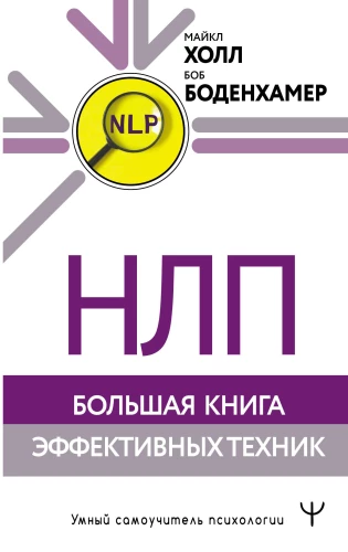 NLP. The Big Book of Effective Techniques