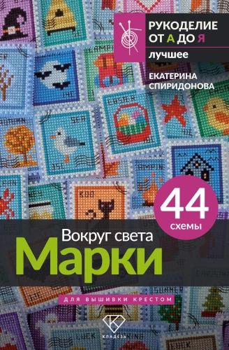 Around the World. Stamps. 44 Schemes for Cross Stitching