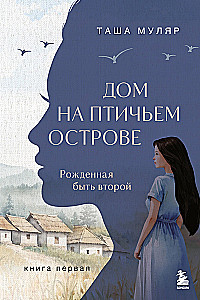 The House on Bird Island. Book One. Born to be Second