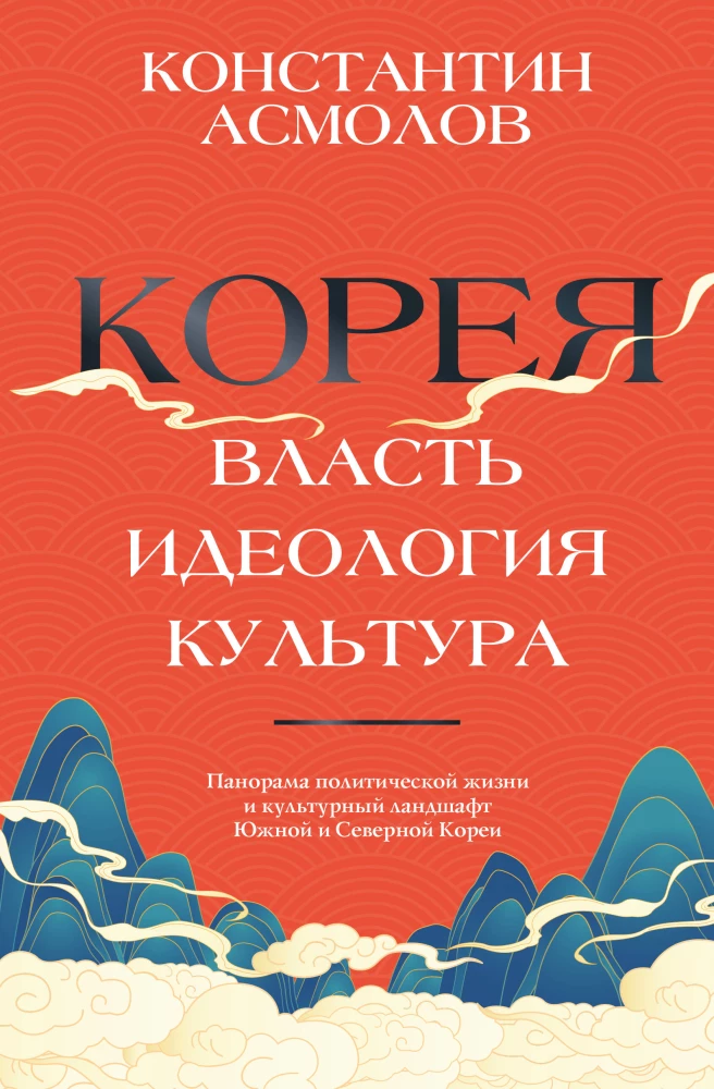 Korea. Võim, ideoloogia, kultuur