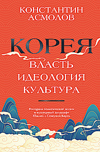 Korea. Võim, ideoloogia, kultuur