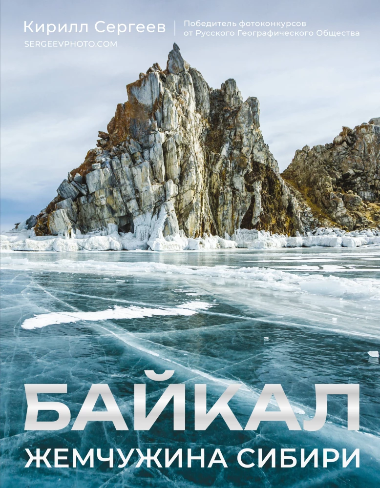Байкал. Жемчужина Сибири