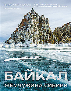 Байкал. Жемчужина Сибири