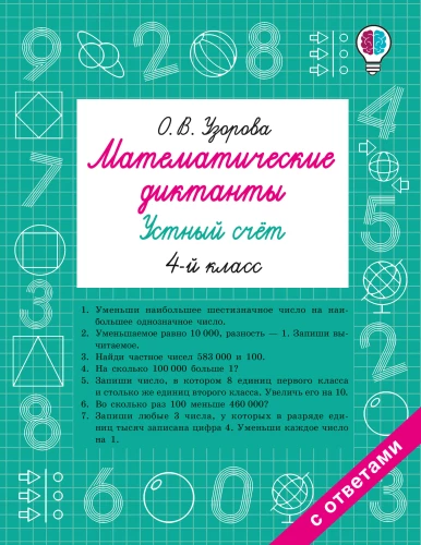 Matemaatilised diktaadid. Suuline arvutamine. 4. klass