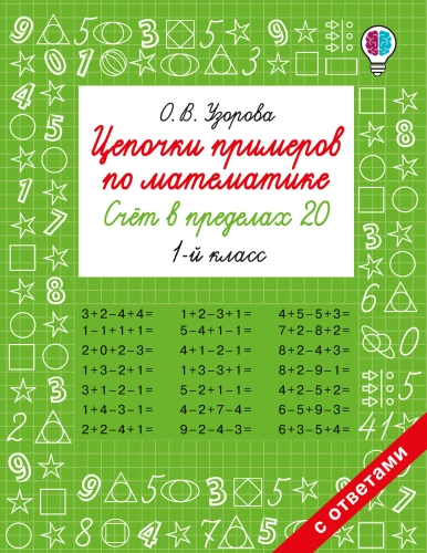 Matemaatika näidete ahelad. Arvutamine kuni 20. 1. klass