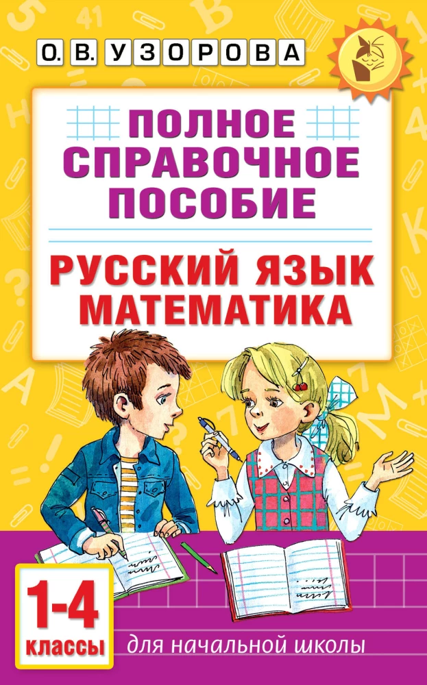 Complete Reference Guide for Primary School. Russian Language. Mathematics. Grades 1-4
