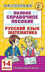 Complete Reference Guide for Primary School. Russian Language. Mathematics. Grades 1-4