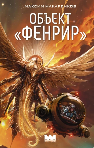 Объект Фенрир
