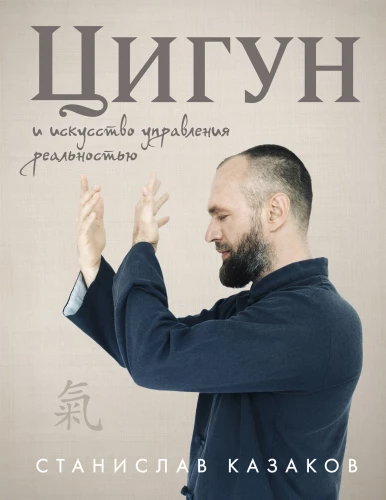 Qigong and the Art of Reality Management