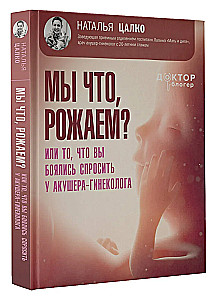 Are we giving birth? Or what you were afraid to ask a midwife-gynecologist