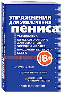 Pratimai, skirti varpos padidinimui. Vyriško organo treniruotė, siekiant sustiprinti erekciją ir ilgesnį seksą