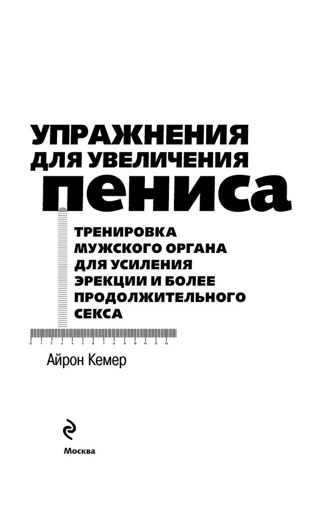 Pratimai, skirti varpos padidinimui. Vyriško organo treniruotė, siekiant sustiprinti erekciją ir ilgesnį seksą