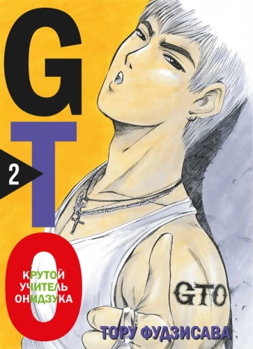 GTO. Fajny nauczyciel Onizuka. Książka 2