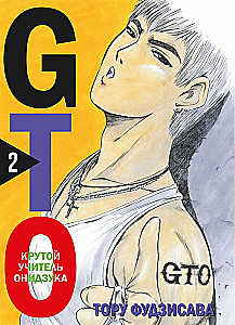 GTO. Cooler Lehrer Onizuka. Buch 2