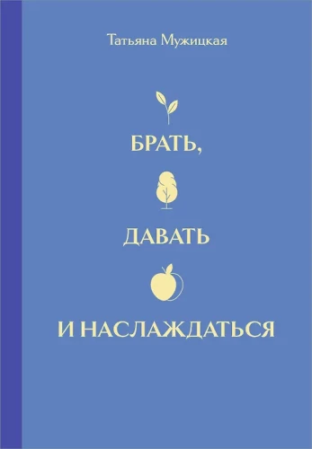Вселенная Татьяны Мужицкой. Подарочный набор из 4-х книги в коробе