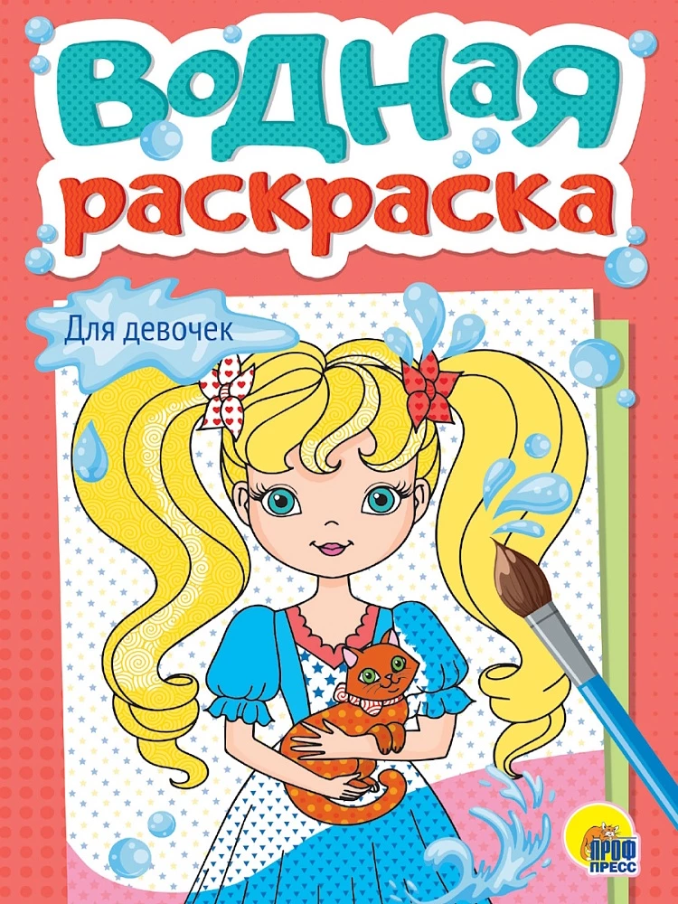 Veemaalivalik. Tüdrukutele