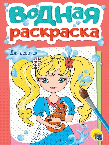 Wasser-Malbuch. Für Mädchen