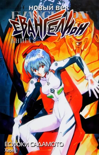 Nowa Era: Ewangelion. Książka 2