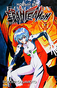 Nowa Era: Ewangelion. Książka 2