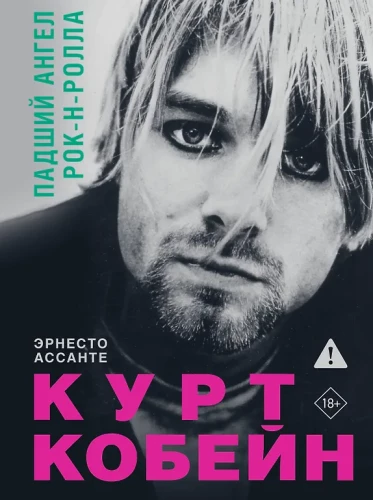 Kurt Cobain. Fallen Angel of Rock and Roll