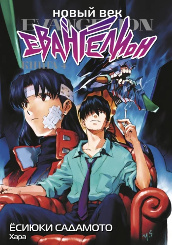 Nowa era: Evangelion. Księga 4