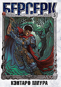 Berserks. 5. sējums