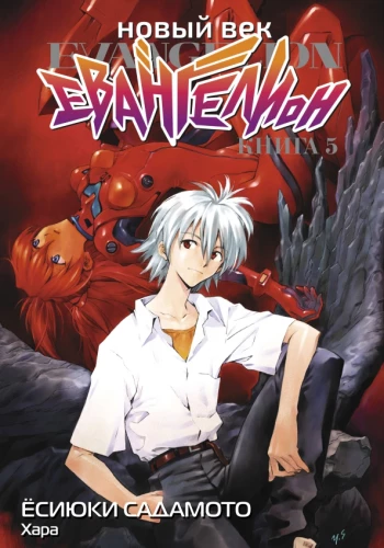 Nowa era: Evangelion. Tom 5