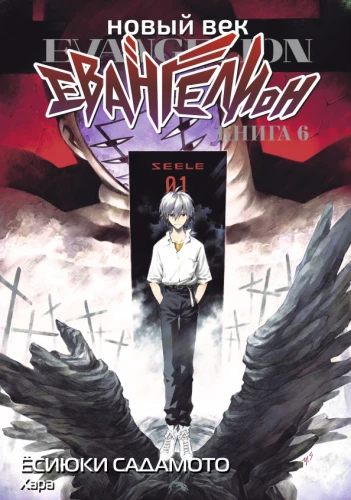 Nowa era: Evangelion. Księga 6