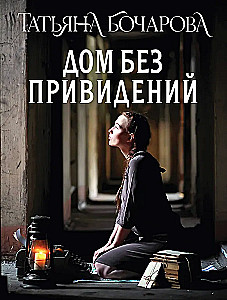 House Without Ghosts