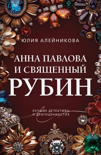 Anna Pavlova and the Sacred Ruby