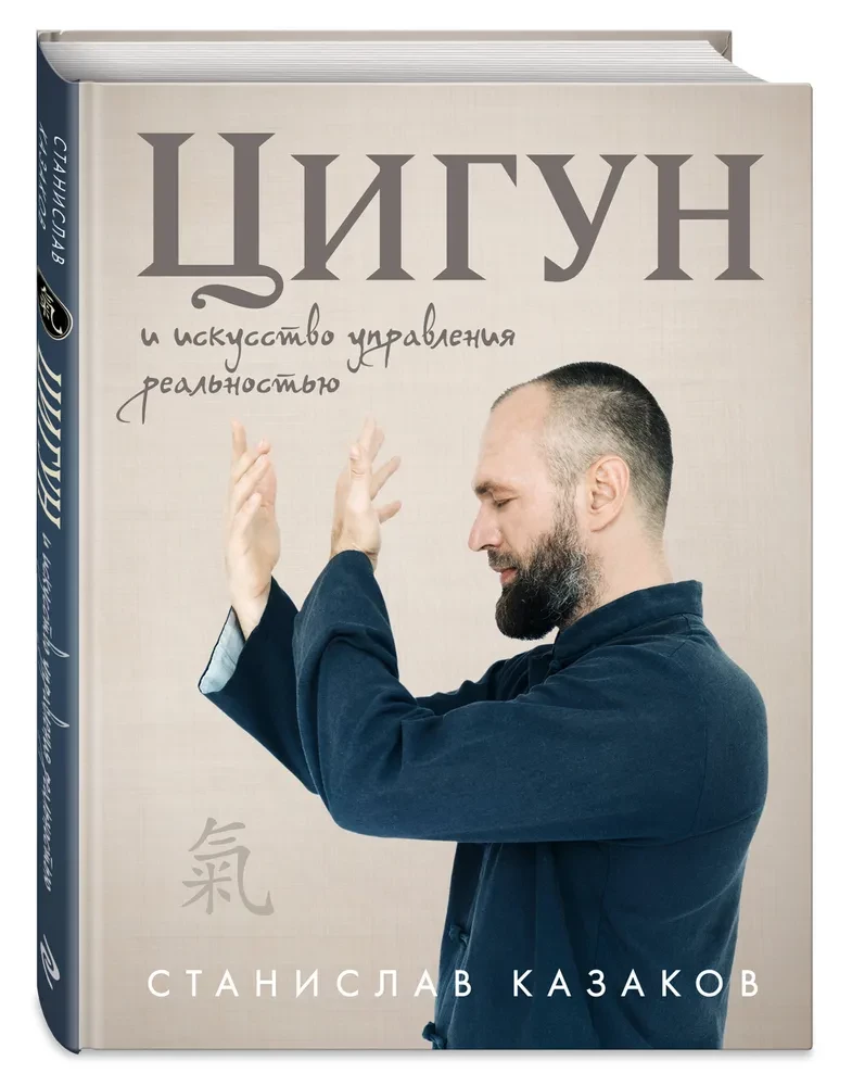 Цигун и Искусство управления реальностью
