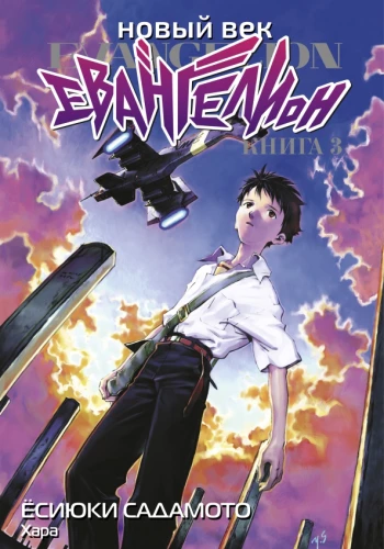 Nowa era: Evangelion. Księga 3