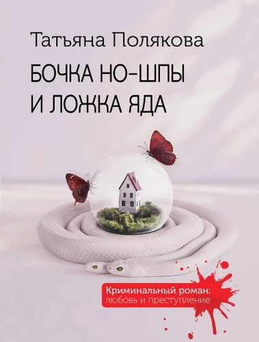 Beczka no-shpy i łyżka jadu