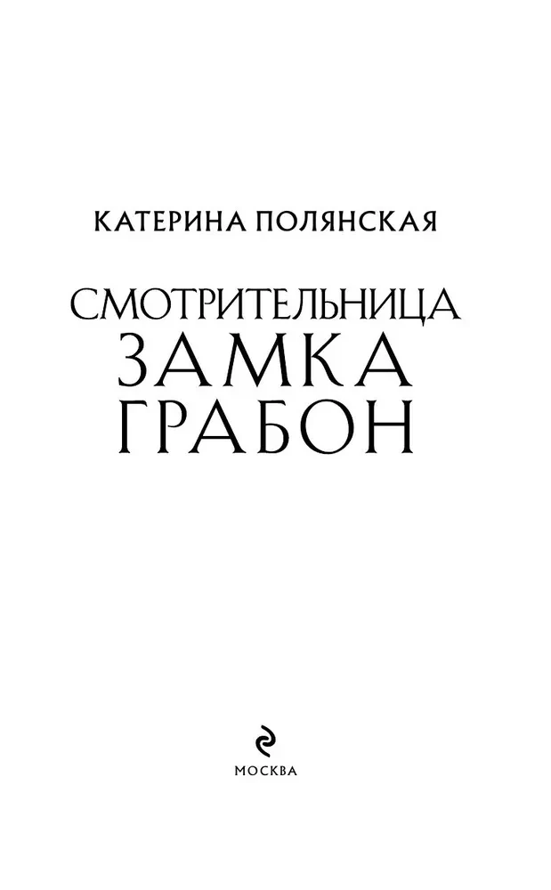 Opiekunka zamku Grabon