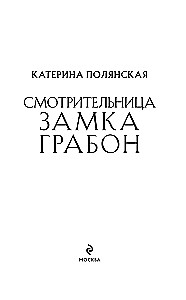 Opiekunka zamku Grabon