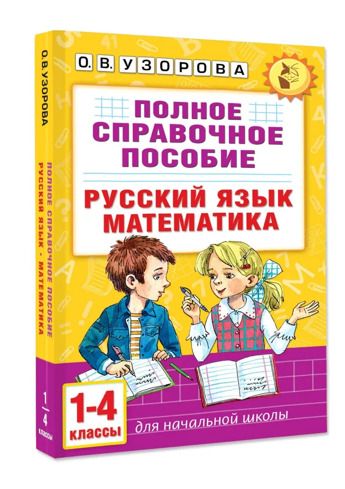 Complete Reference Guide for Primary School. Russian Language. Mathematics. Grades 1-4