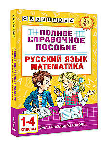 Complete Reference Guide for Primary School. Russian Language. Mathematics. Grades 1-4
