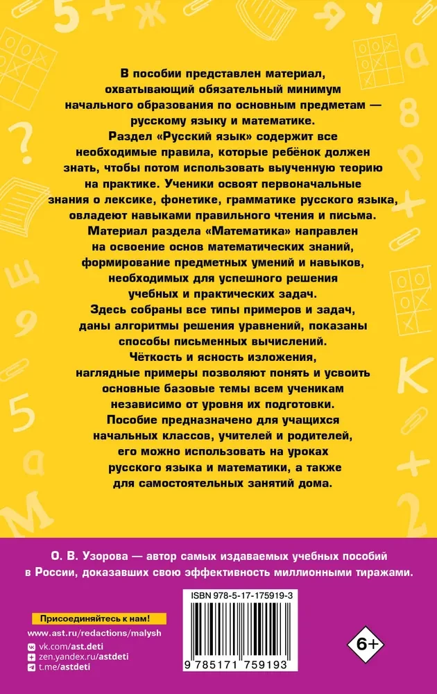 Complete Reference Guide for Primary School. Russian Language. Mathematics. Grades 1-4