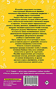 Complete Reference Guide for Primary School. Russian Language. Mathematics. Grades 1-4