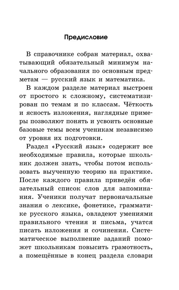 Complete Reference Guide for Primary School. Russian Language. Mathematics. Grades 1-4