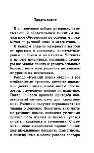 Complete Reference Guide for Primary School. Russian Language. Mathematics. Grades 1-4