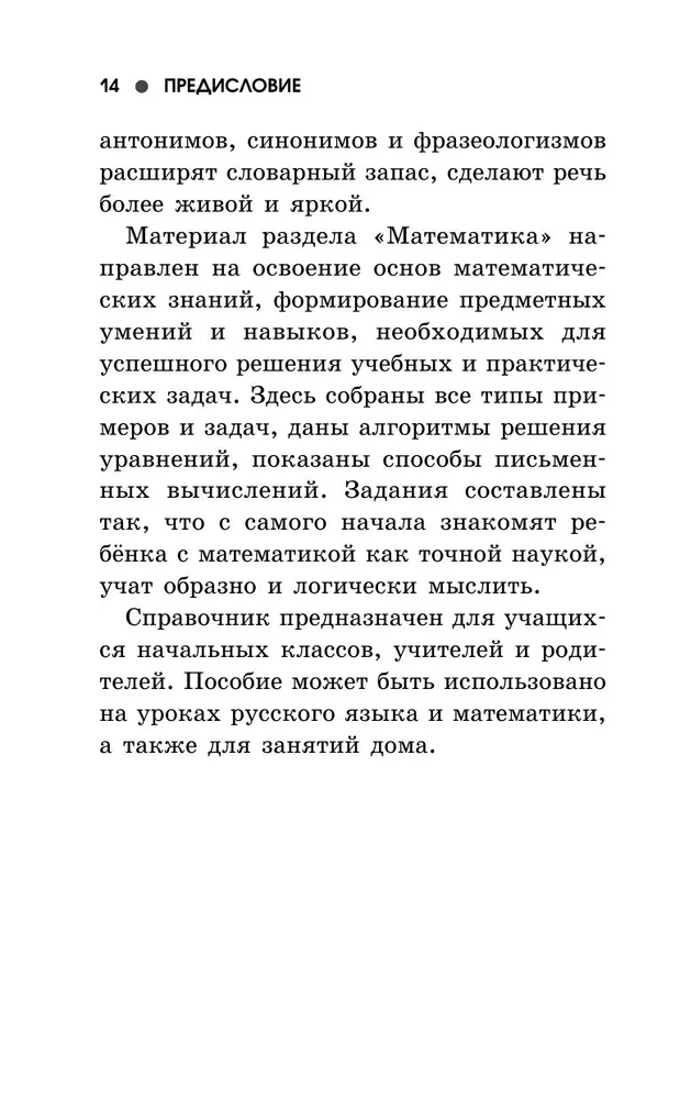 Complete Reference Guide for Primary School. Russian Language. Mathematics. Grades 1-4