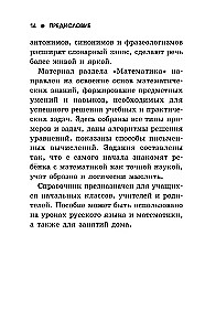 Complete Reference Guide for Primary School. Russian Language. Mathematics. Grades 1-4