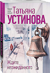 Gaidiet negaidītu