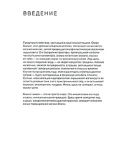 Байкал. Жемчужина Сибири