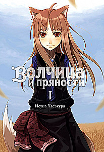 Wilczyca i przyprawy. Tom 1