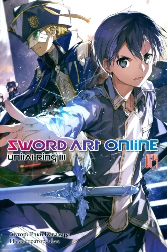 Sword Art Online. Tom 24. Unital Ring III