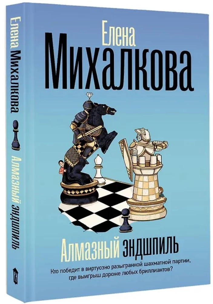Алмазный эндшпиль