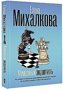 Алмазный эндшпиль