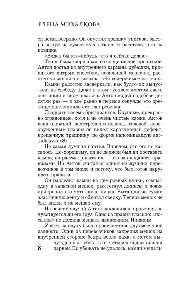 Алмазный эндшпиль